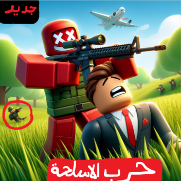 حرب الاسلحة(تجريبي)