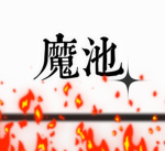 魔池幫