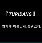 투리당 [TURIDANG]