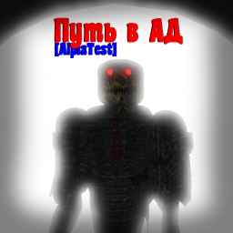 Путь в АД [AlplaTest]👹