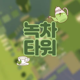 🍼{밀크소다 타워 업데이트} 녹차타워 [Tower of Green Tea] icon