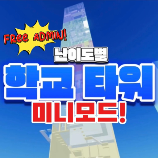 [Free Admin] School Tower Mini-Mode official Roblox game thumbnail
