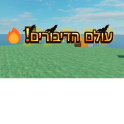 עולם הדיבורים!🔥
