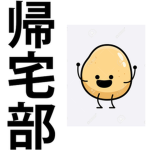 帰宅ポテト