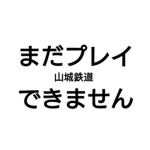 山城鉄道