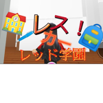 レスカーレット学園