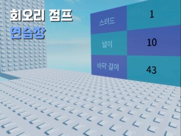 회오리 점프 연습장