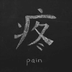火 Itami