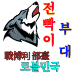 전빡이 부대