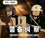 [BJ]北京丰台军区纠察部