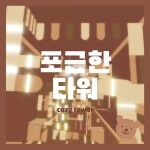 ☁ 포근한 타워 ☁ - cozy tower