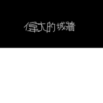 偉大的城牆。
