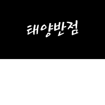 태양 반점