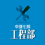 [CCEBED] :| 中建七局工程部 Engineering Department