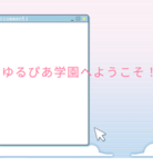 【公式】ゆるぴあ学園