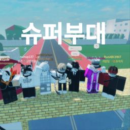 슈퍼부대 (Super Army) 상병 이밴트중!