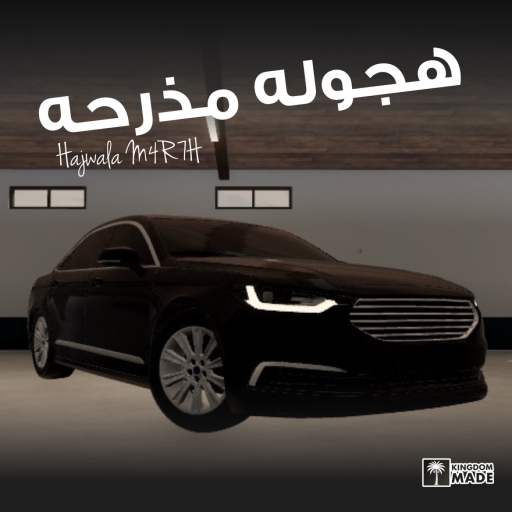 هجوله مذرحه ( تحديث الرسمي )