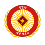 척결 서포터