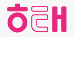 해태 조직