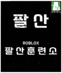 팔산훈련소