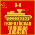 3rd Guards Tank Divisionᅠ