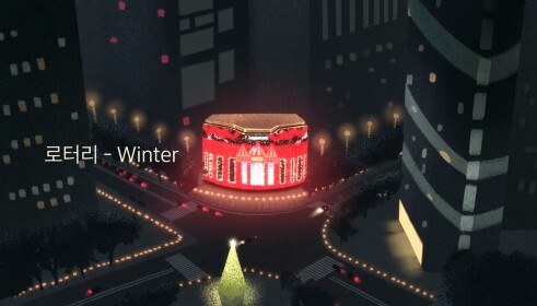 로터리 - winter