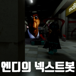 엔디의 넥스트봇