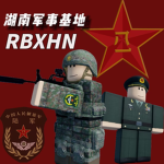 [PLA]中国人民解放军湖南军事基地训练总队