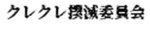〜クレクレ撲滅委員会〜