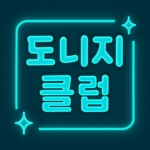 [공식]도니지 클럽