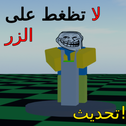لا تظغط على الزر