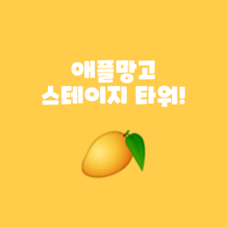 애플망고 스테이지 타워!🥭