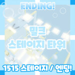 [난이도 조정] 밀크 스테이지 타워💙