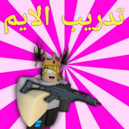 تدريب الايم