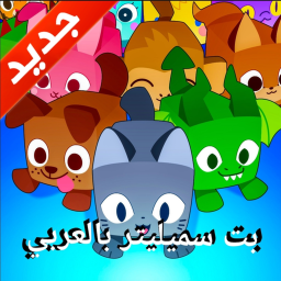 بت سميليتر بالعربيه [اموال لا نهاىيه]