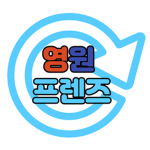 영원 프렌즈