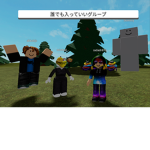 誰でも入っていいグループ