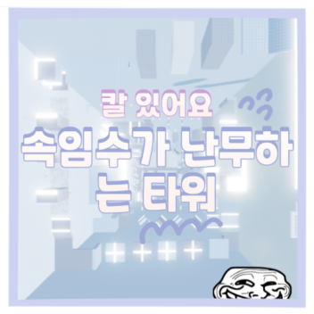 Tower with cheats 💦