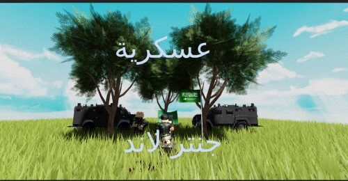 اكاديمية جنتر لاند العسكرية | فعالية على روب🔥