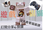 貓貓 遊戲討論群