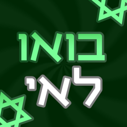 בואו לאי