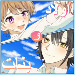 ❤️ اولاد و بنات ✨