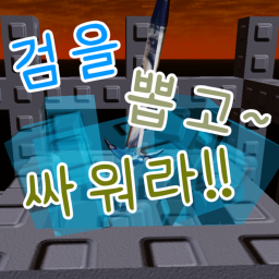 검을 뽑고 싸워라 🗡️🗡️ (  할로윈 업데이트 )