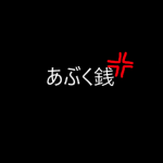 Abuku Zeni