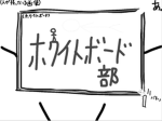 ホワイトボード部