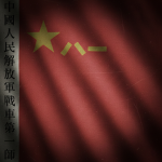 [PLAGF] 1st Armored Division - 陆军战车第一师