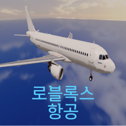 ✈로블 항공  ✈Airplane