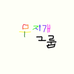 나는TV 무지개TV 그룹