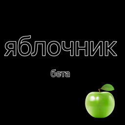 яблочник (v2.4)