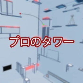 プロのタワー